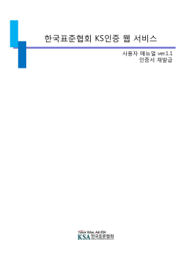 사용자 매뉴얼 - 한국표준협회