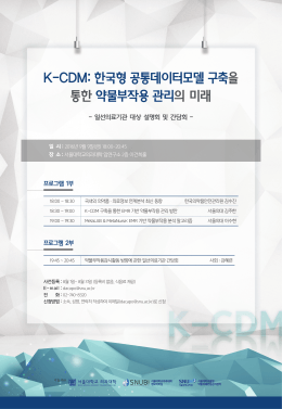 K-CDM: 한국형 공통데이터모델 구축을 통한 약물