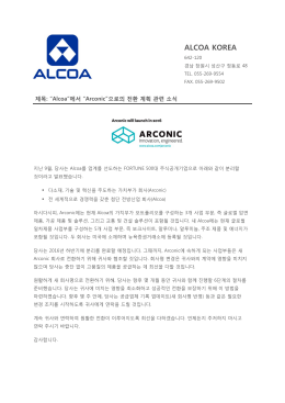 고객 알림_“Alcoa”에서 “Arconic”으로의 전환 계획 관련 소식