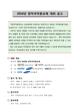 0419 2016 국악동요제 공고문(안).hwp