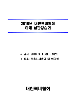 2016년 심판강습회 개최 계획서.hwp