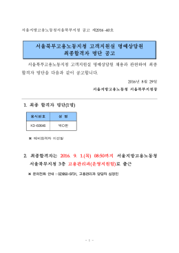 서울북부고용노동지청 고객지원실 명예상담원 최종합격자 명단 공고