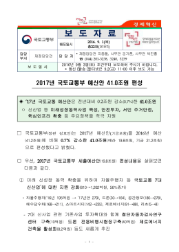 2017년 국토교통부 예산안 41.0조원 편성(재정담당관실).