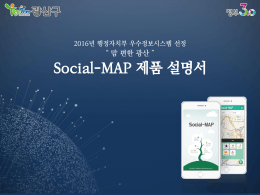 한국의 정보화와 정보통신정책 - 소셜맵 (Social MAP)