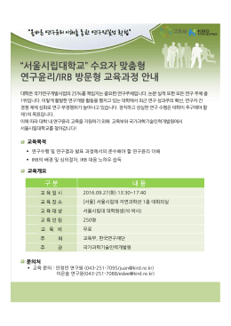 “서울시립대학교” 수요자 맞춤형 연구윤리/IRB 방문형 교육과정 안내