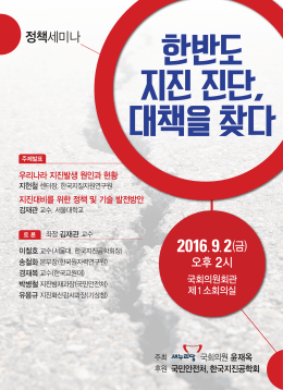 정책세미나 - 한국지진공학회