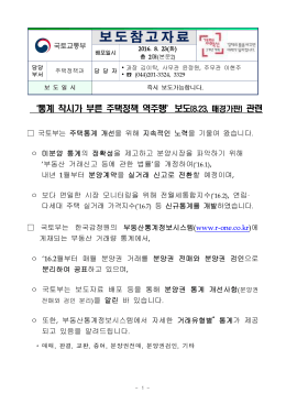 통계 착시가 부른 주택정책 역주행 보도 관련(주택정책과).