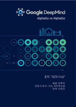 AlphaGo vs AlphaGo 2국: "대마사냥"
