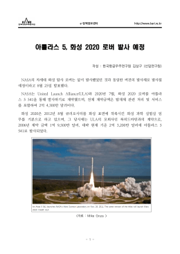아틀라스 화성 로버 발사 예정 5, 2020