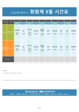 [서울/광주캠퍼스] 회원제 9월 시간표