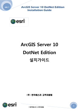 AGS10_ArcGIS Server DotNet Edition 10 설치가이드