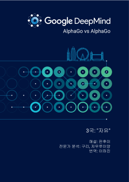 AlphaGo vs AlphaGo 3국: "자유"