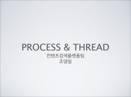 Process and Thread 발표자료