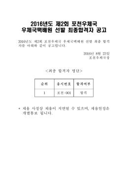 제 2회 우체국택배원 최종합격자 공고
