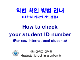 학번 확인 방법 안내 How to check your student ID number