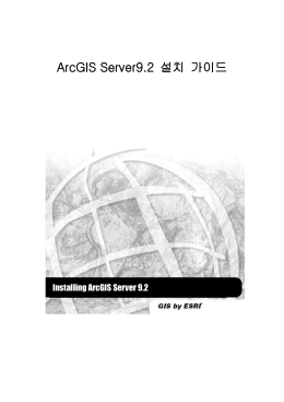 AGS92_ArcGIS Server9.2 설치가이드
