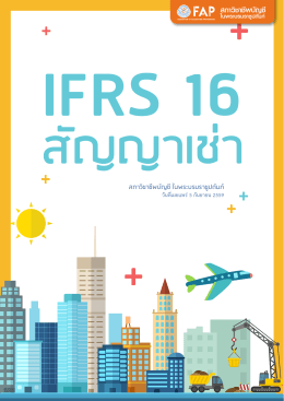 IFRS 16 สัญญาเช่า
