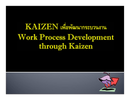 kaizen เพื่อพัฒนากระบวนงาน