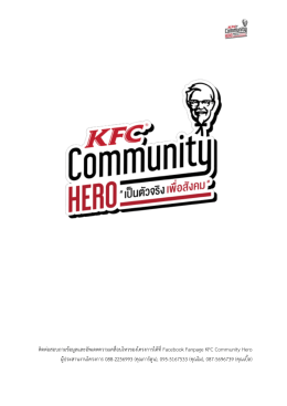KFC Community Hero เป็น ตัวจริงเพื่อสังคม