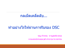 กลเม็ดเคล็ดลับ…ทำอย่างไรให้ผ่านการรับรอง DSC