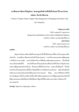 การศึกษาการจัดการโซ่อุปทาน ของยาสูบพันธ์เว