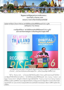 นายกรัฐมนตรีเปิดงาน “สตาร์ทอัพไทยแลนด์และดิจิทัลไทยแลนด์2016 จ.ภูเก็ต”