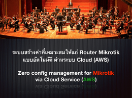 ระบบสร้างค่าที่เหมาะสมให้แก่ Router Mikrotik แบบอัตโน Z