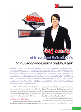 รัชฎ์ตะละภัฏ - นิตยสาร Security Thailand