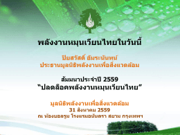 พลังงานหมุนเวียนไทยในวันนี้ - มูลนิธิพลังงานเพื่อสิ่งแวดล้อม