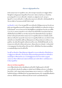 นโยบายการปฏิรูปอุดมศึกษาไทย สํานักงานคณะกรร