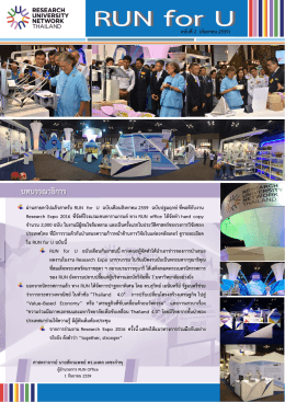 บทบรรณาธิการ - Research University Network, Thailand