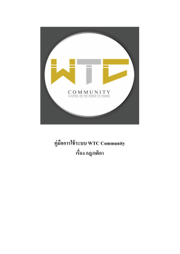 คู่มือการใช้ระบบ WTC Community เรื䫾૾อง กฎ/กติกา