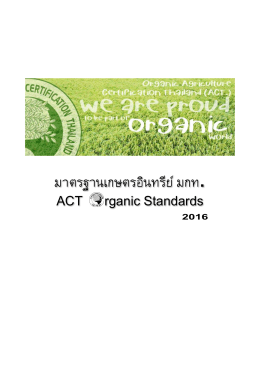 มาตรฐานเกษตรอินทรีย์-แสดงการแก้ไขสีฟ้า / ACT Organic Standards