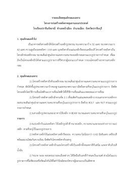 รายละเอียดคุณลักษณะเฉพาะ โครงการก  อสร  างหลั