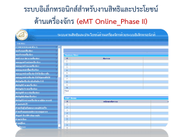 03. Presentation eMT Online Phase II