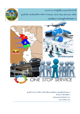 One Stop Service: OSS - เขตพัฒนาเศรษฐกิจพิเศษตาก