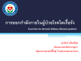 exerciseCKDPTGuildline_สุรนันท์ กลิ่นศรีสุข