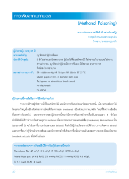 ภาวะพิษจากเมทานอล (Methanol Poisoning)