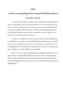 บทคัดย่อ งานวิจัย โครงการส่งเสริมภูมิปัญญาท้องถิ่นและแพทย์แผนไทยใน