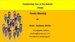 เรื่อง Transforming care at the Bedside (TCAB)