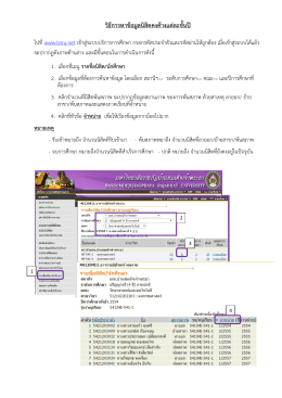 วิธีการหาข  อมูลนิสิตคงค  างแต  ละชั้นป