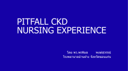 Pitfall CKD nursing experience_พว.พรพิมล