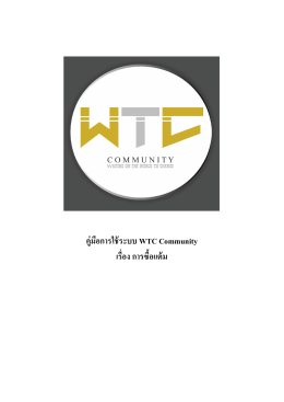 คู่มือการใช้ระบบ WTC Community เรือง การซือแต้ม