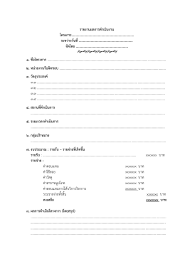 แบบฟอร์มรายงานผลโครงการบริการวิชาการ ไฟล์ PDF