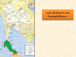 2) ก าหนดพื้นที่เขตปลอดโรคระบาดชนิดปากและเท้าเปื่อย