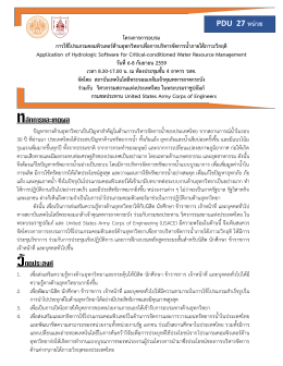 PDU 27 หน่วย - วิศวกรรมสถานแห่งประเทศไทย ในพระบรมราชูปถัมภ์