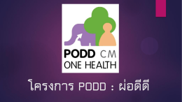 แนะนำ PODD 2 - PODD CM One Health