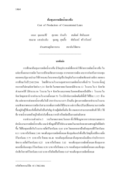 เปิดเอกสาร - สถาบันวิจัยยาง การยางแห่งประเทศไทย