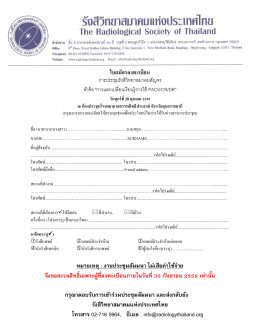 ดาวน์โหลดใบสมัคร - รังสีวิทยาสมาคมแห่งประเทศไทย