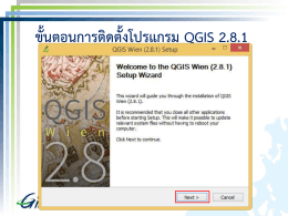 ขั้นตอนการติดตั้งโปรแกรม QGIS 2.8.1